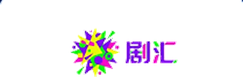 剧汇影视科技 logo