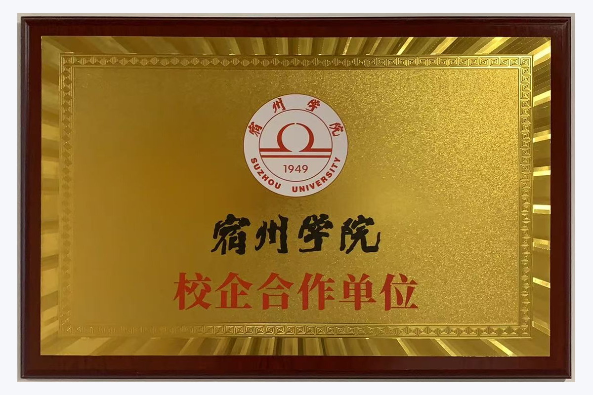 宿州学院 校企合作单位