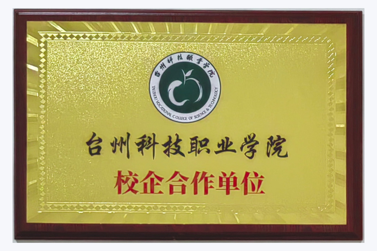 台州科技职业学院 校企合作单位