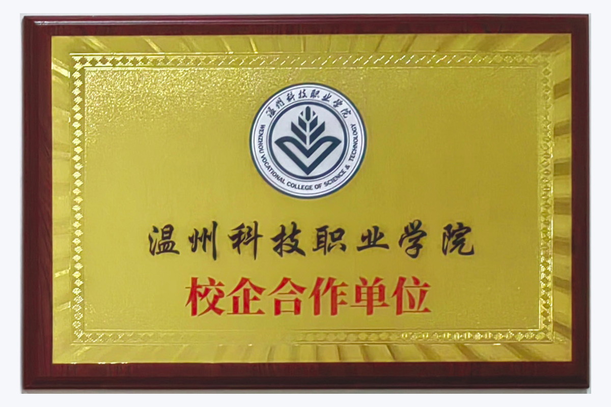 温州科技职业学院 校企合作单位