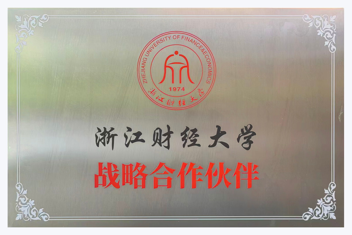浙江财经大学 战略合作伙伴