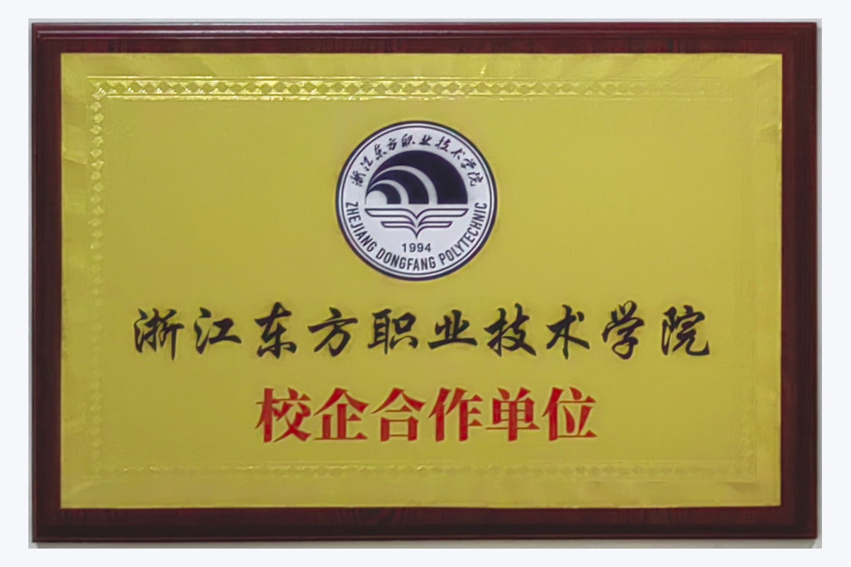 浙江东方职业技术学院 校企合作单位