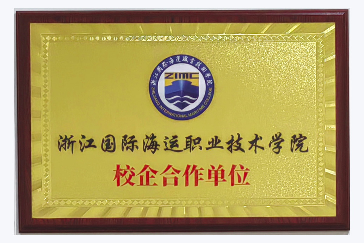 浙江国际海运职业技术学院 校企合作单位