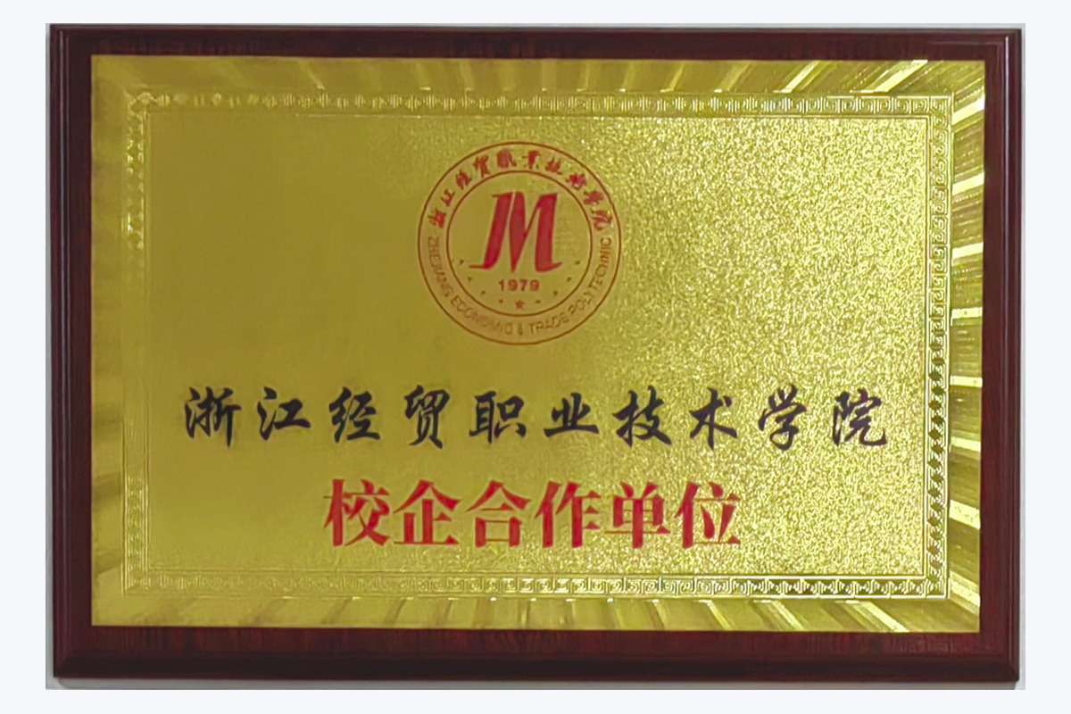 浙江经贸职业技术学院 校企合作单位