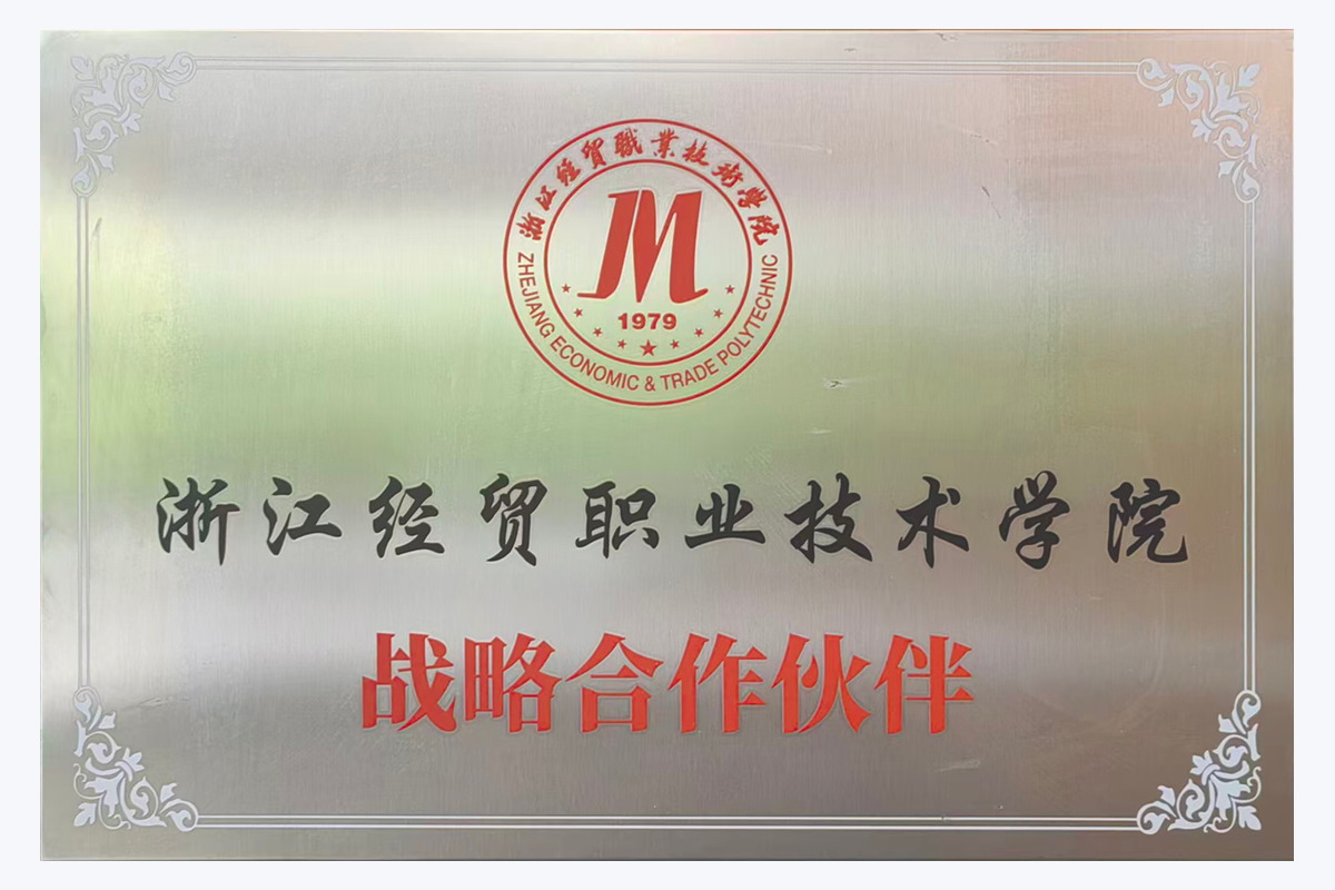 浙江经贸职业技术学院 战略合作伙伴