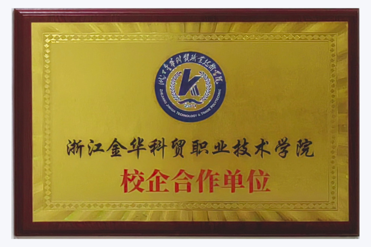 浙江金华科贸职业技术学院 校企合作单位