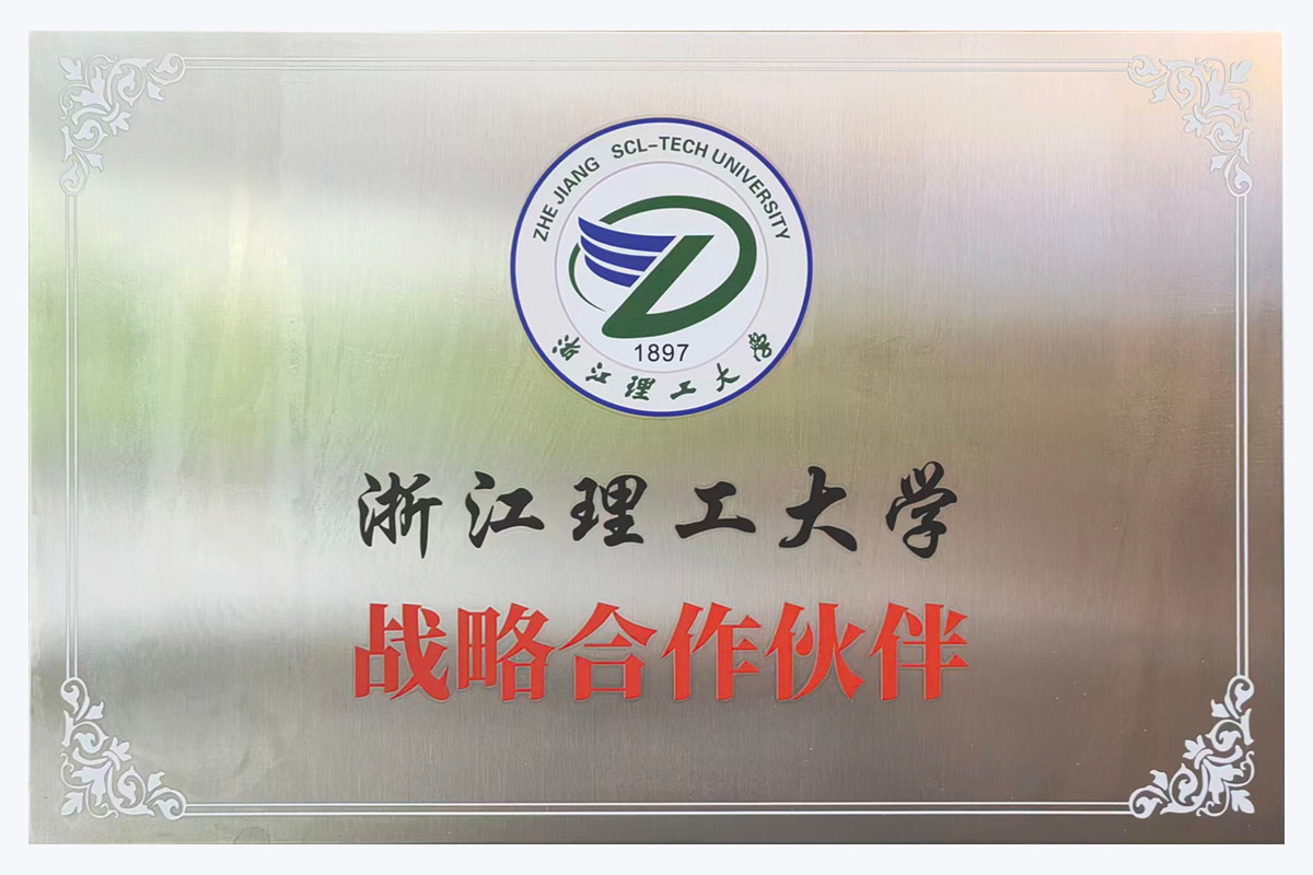 浙江理工大学 战略合作伙伴