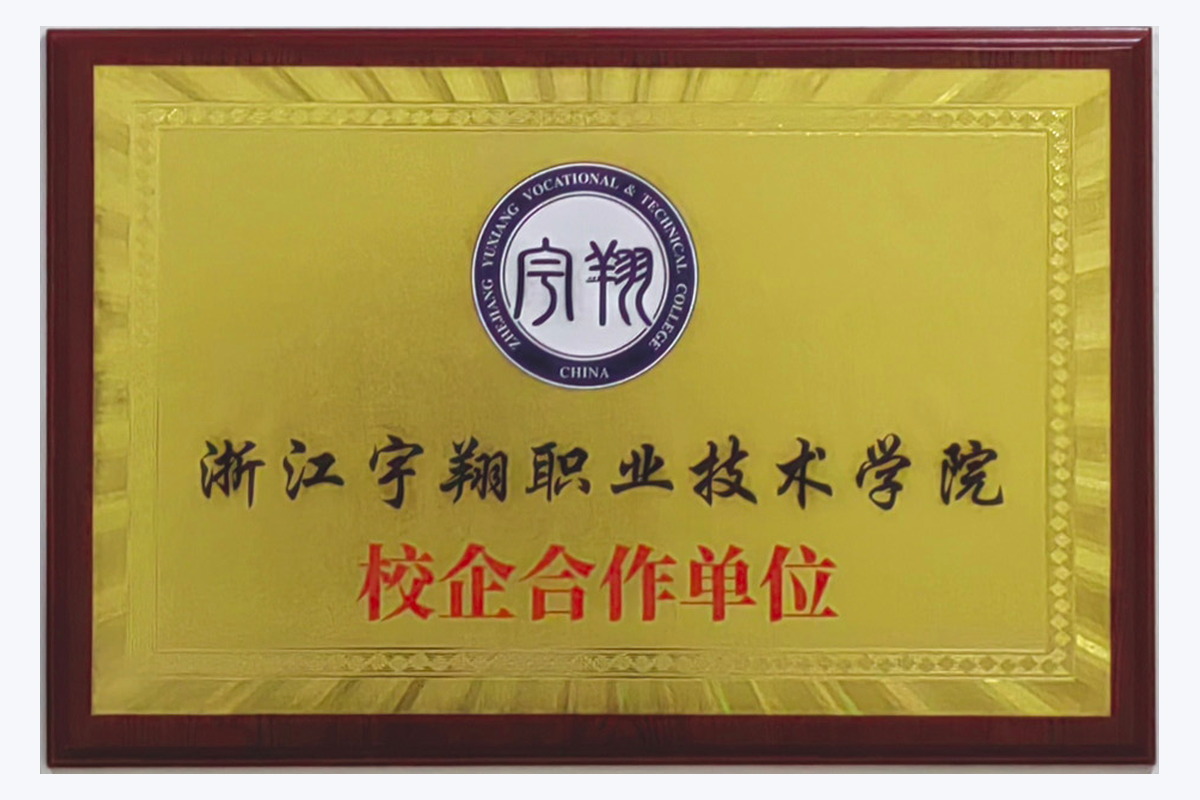 浙江宇翔职业技术学院 校企合作单位