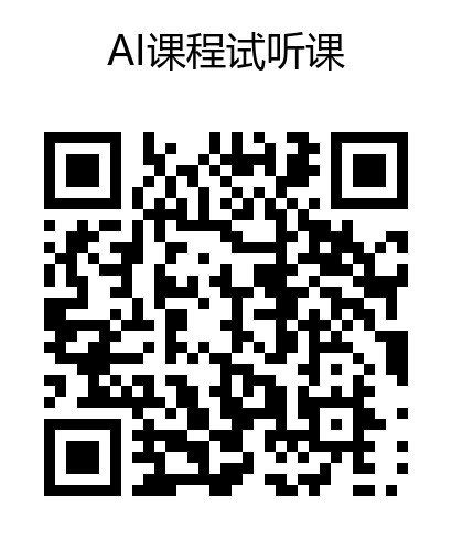 AI课程试听课报名二维码